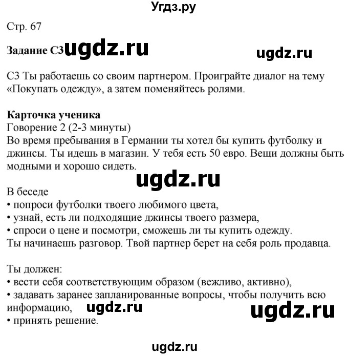 ГДЗ (Решебник к учебнику Wunderkinder Plus) по немецкому языку 9 класс (Wunderkinder) Радченко Ю.А. / страница / 67