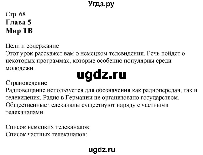 ГДЗ (Решебник к учебнику Wunderkinder Plus) по немецкому языку 9 класс (Wunderkinder) Радченко Ю.А. / страница / 68