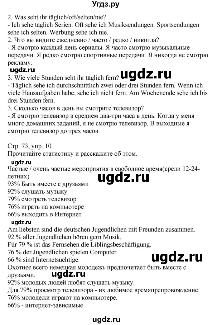 ГДЗ (Решебник к учебнику Wunderkinder Plus) по немецкому языку 9 класс (Wunderkinder) Радченко Ю.А. / страница / 73(продолжение 4)