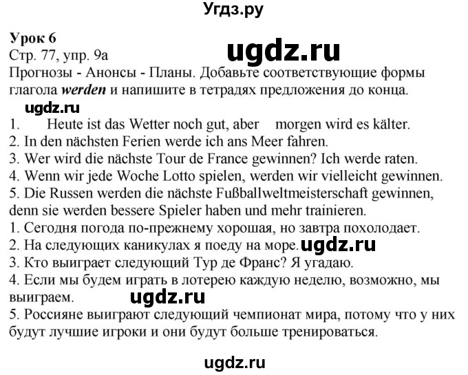 ГДЗ (Решебник к учебнику Wunderkinder Plus) по немецкому языку 9 класс (Wunderkinder) Радченко Ю.А. / страница / 77