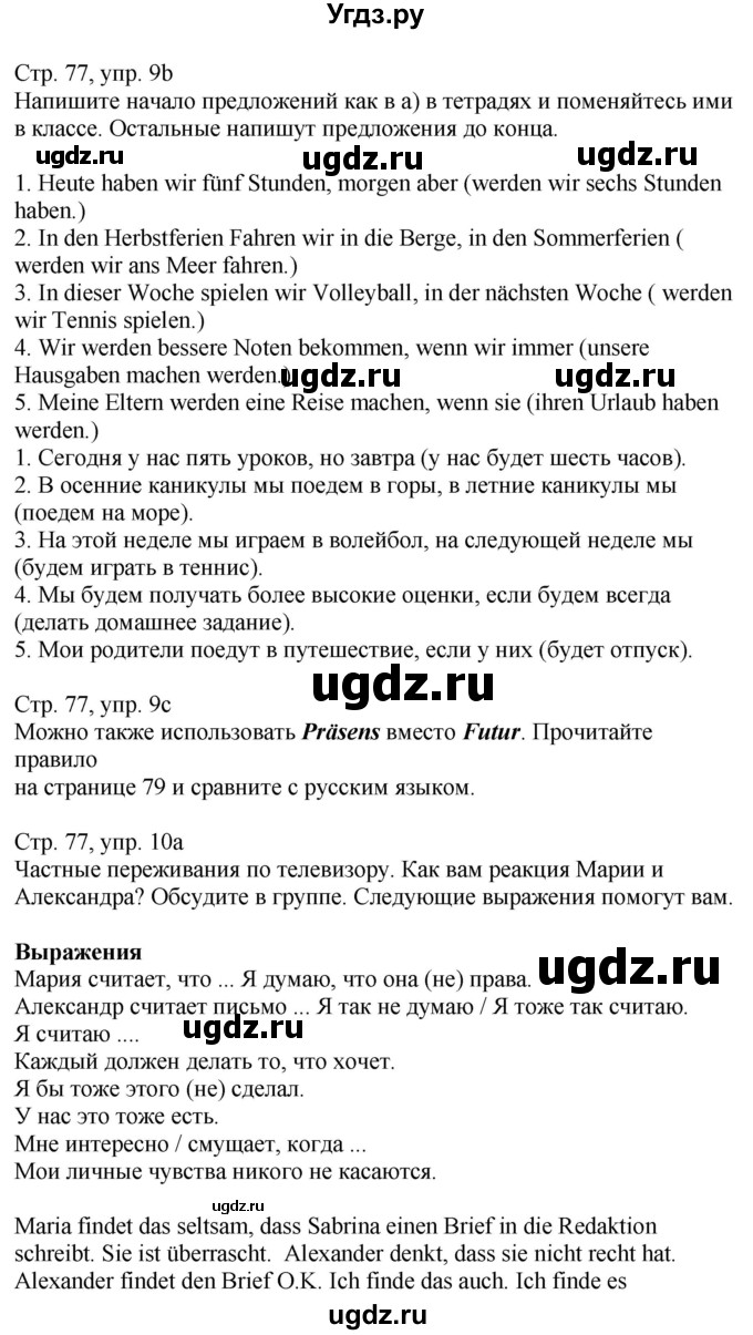 ГДЗ (Решебник к учебнику Wunderkinder Plus) по немецкому языку 9 класс (Wunderkinder) Радченко Ю.А. / страница / 77(продолжение 2)