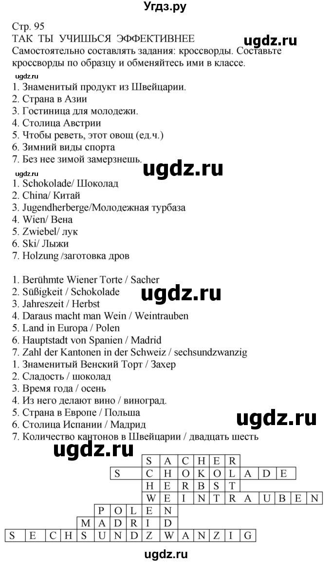 ГДЗ (Решебник к учебнику Wunderkinder Plus) по немецкому языку 9 класс (Wunderkinder) Радченко Ю.А. / страница / 95(продолжение 2)