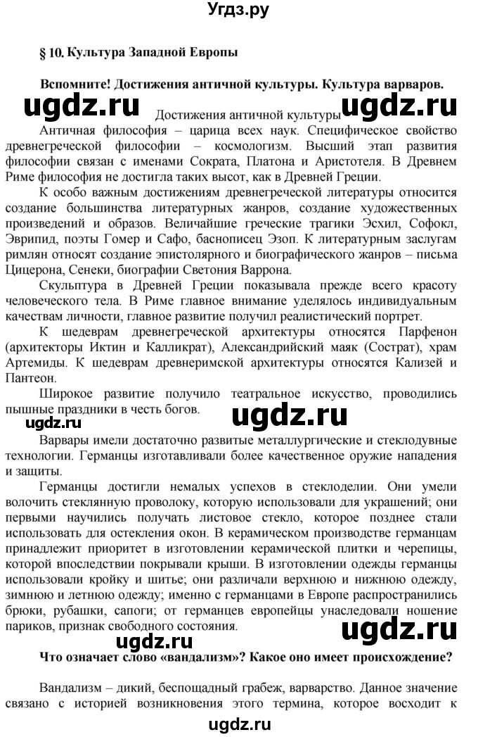 ГДЗ (Решебник) по истории 6 класс Искровская Л.В. / параграф-№ / 10