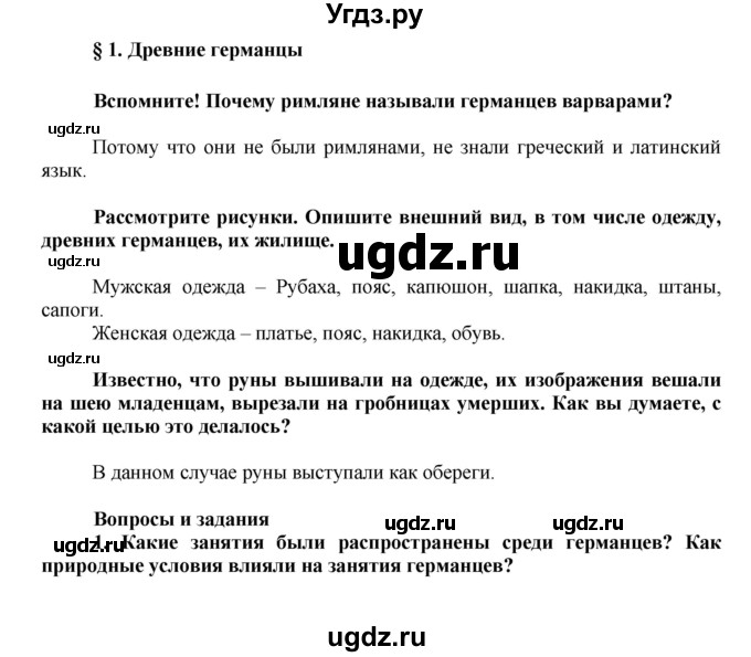 ГДЗ (Решебник) по истории 6 класс Искровская Л.В. / параграф-№ / 1