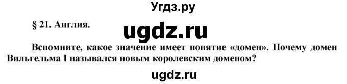 ГДЗ (Решебник) по истории 6 класс Искровская Л.В. / параграф-№ / 21