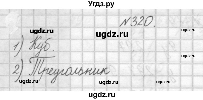 ГДЗ (Решебник) по математике 4 класс Аргинская И.И. / упражнение / 320