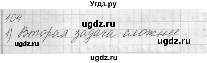 ГДЗ (Решебник) по математике 4 класс Аргинская И.И. / упражнение / 104