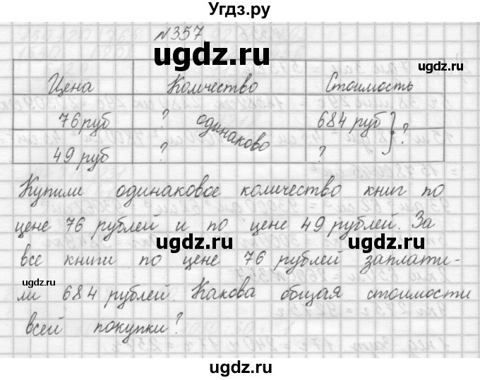 ГДЗ (Решебник) по математике 4 класс Аргинская И.И. / упражнение / 357