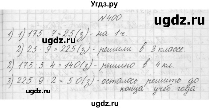 ГДЗ (Решебник) по математике 4 класс Аргинская И.И. / упражнение / 400