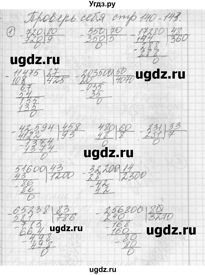 ГДЗ (Решебник) по математике 4 класс Аргинская И.И. / проверь себя. часть 1 / страница 140 / 1