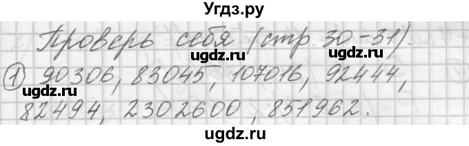 ГДЗ (Решебник) по математике 4 класс Аргинская И.И. / проверь себя. часть 1 / страница 30 / 1