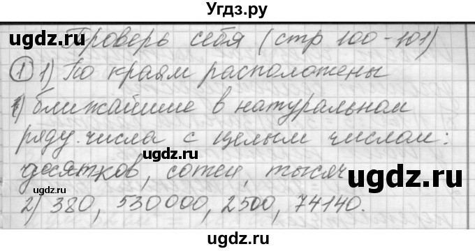 ГДЗ (Решебник) по математике 4 класс Аргинская И.И. / проверь себя. часть 1 / страница 100 / 1