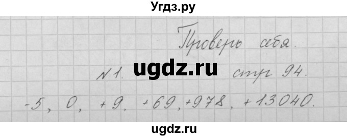ГДЗ (Решебник) по математике 4 класс Аргинская И.И. / проверь себя. часть 2 / страница 94 / 1