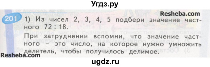 ГДЗ (Учебник) по математике 4 класс Аргинская И.И. / упражнение / 201