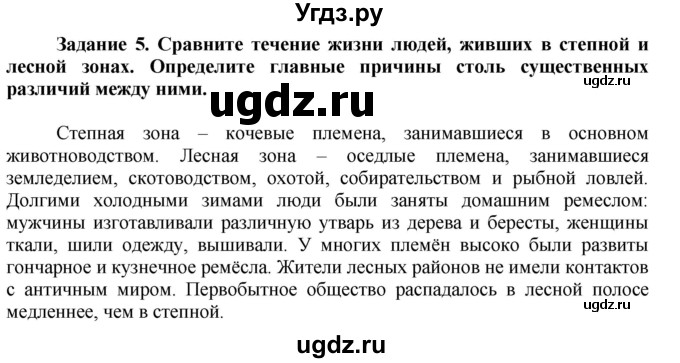 ГДЗ (Решебник) по истории 6 класс (рабочая тетрадь) Данилов А. А. / § 1 / 5