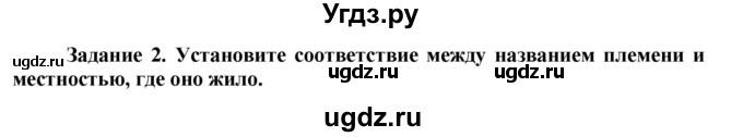 ГДЗ (Решебник) по истории 6 класс (рабочая тетрадь) Данилов А. А. / § 2 / 2