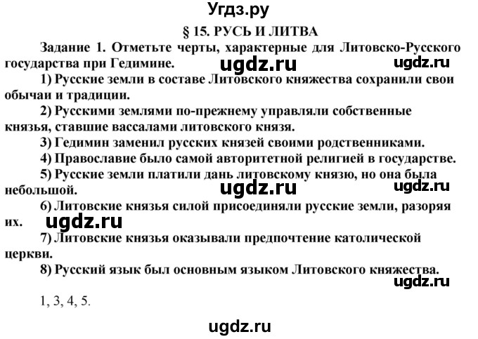 ГДЗ (Решебник) по истории 6 класс (рабочая тетрадь) Данилов А. А. / § 15 / 1