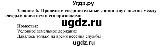 ГДЗ (Решебник) по истории 6 класс (рабочая тетрадь) Данилов А. А. / § 21 / 6