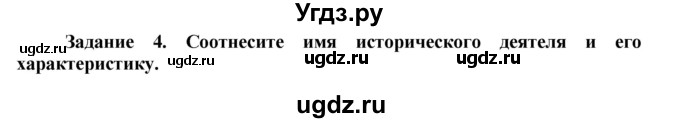 ГДЗ (Решебник) по истории 6 класс (рабочая тетрадь) Данилов А. А. / § 23 / 4