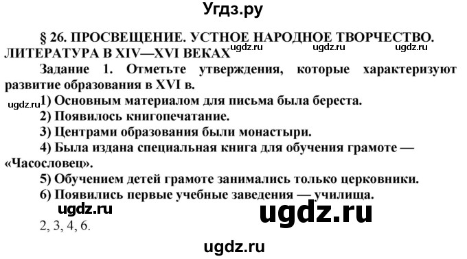 ГДЗ (Решебник) по истории 6 класс (рабочая тетрадь) Данилов А. А. / § 26 / 1