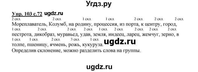 ГДЗ (Решебник) по русскому языку 4 класс Полякова А.В. / часть 1. упражнение / 103