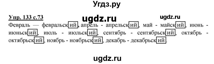 ГДЗ (Решебник) по русскому языку 4 класс Полякова А.В. / часть 2. упражнение / 133