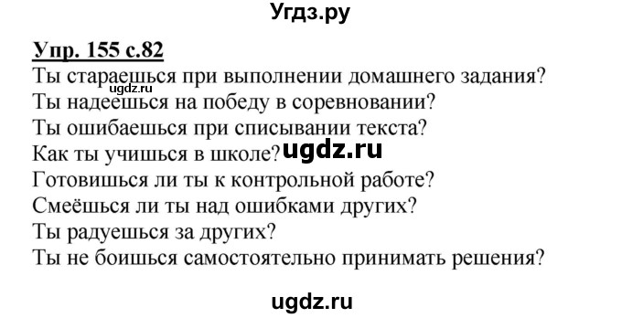 ГДЗ (Решебник) по русскому языку 4 класс Полякова А.В. / часть 2. упражнение / 155