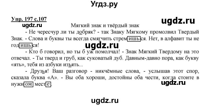 ГДЗ (Решебник) по русскому языку 4 класс Полякова А.В. / часть 2. упражнение / 197