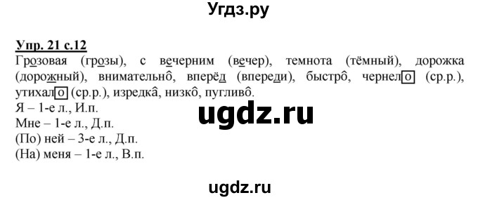 ГДЗ (Решебник) по русскому языку 4 класс Полякова А.В. / часть 2. упражнение / 21