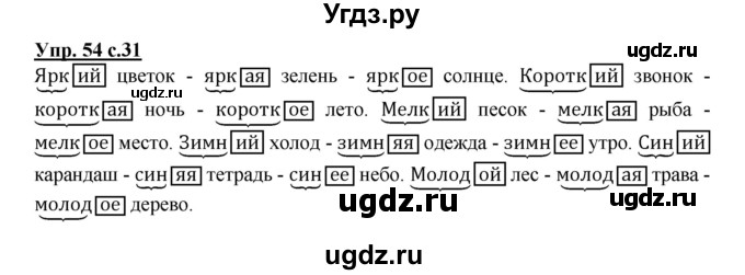 ГДЗ (Решебник) по русскому языку 4 класс Полякова А.В. / часть 2. упражнение / 54