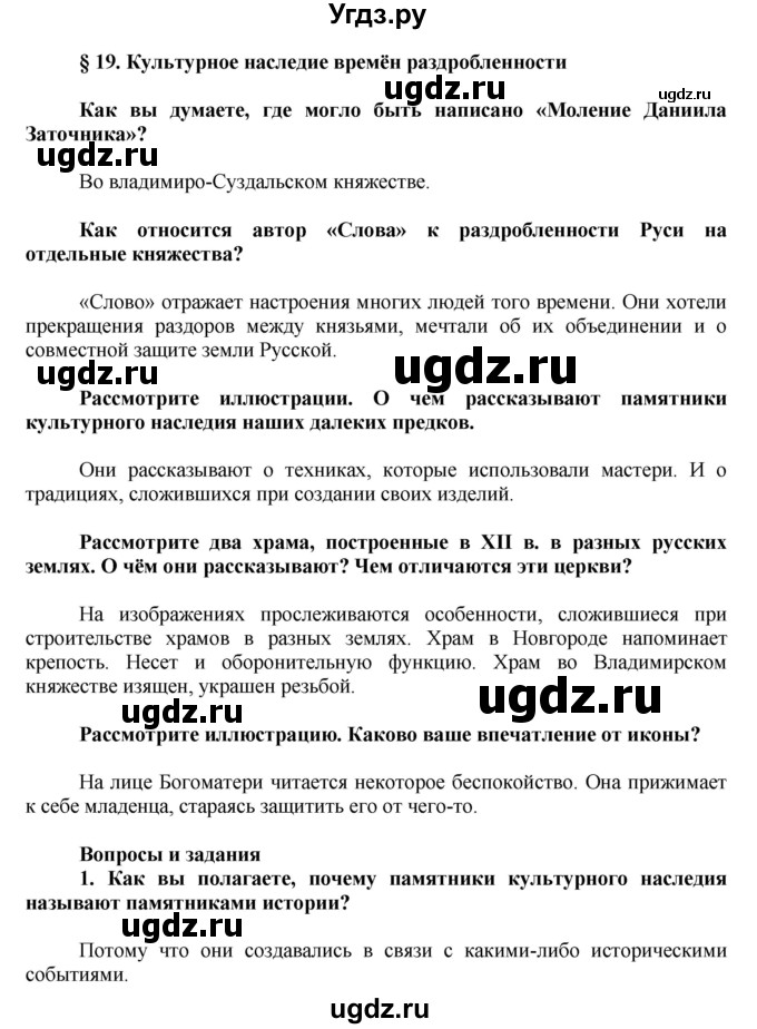 ГДЗ (Решебник) по истории 6 класс Баранов П.А. / параграф § / 19