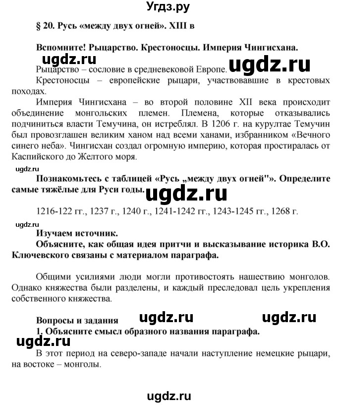 ГДЗ (Решебник) по истории 6 класс Баранов П.А. / параграф § / 20