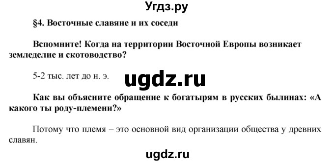 ГДЗ (Решебник) по истории 6 класс Баранов П.А. / параграф § / 4