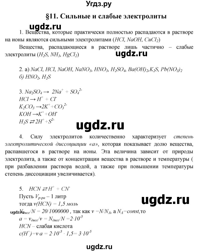 ГДЗ (Решебник) по химии 9 класс Ерёмин В.В. / вопросы и задания. параграф / 11