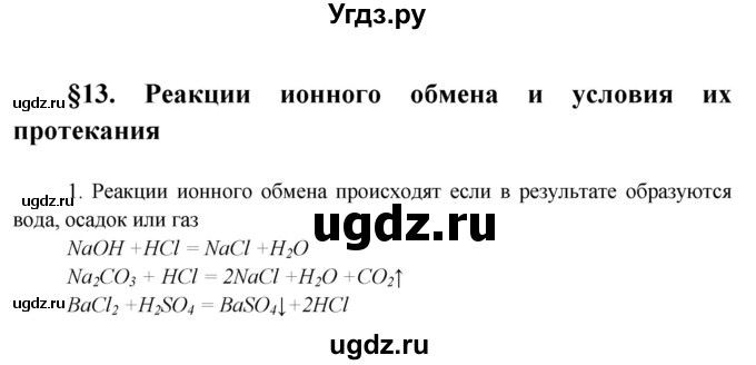 ГДЗ (Решебник) по химии 9 класс Ерёмин В.В. / вопросы и задания. параграф / 13