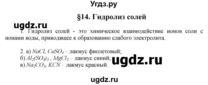 ГДЗ (Решебник) по химии 9 класс Ерёмин В.В. / вопросы и задания. параграф / 14