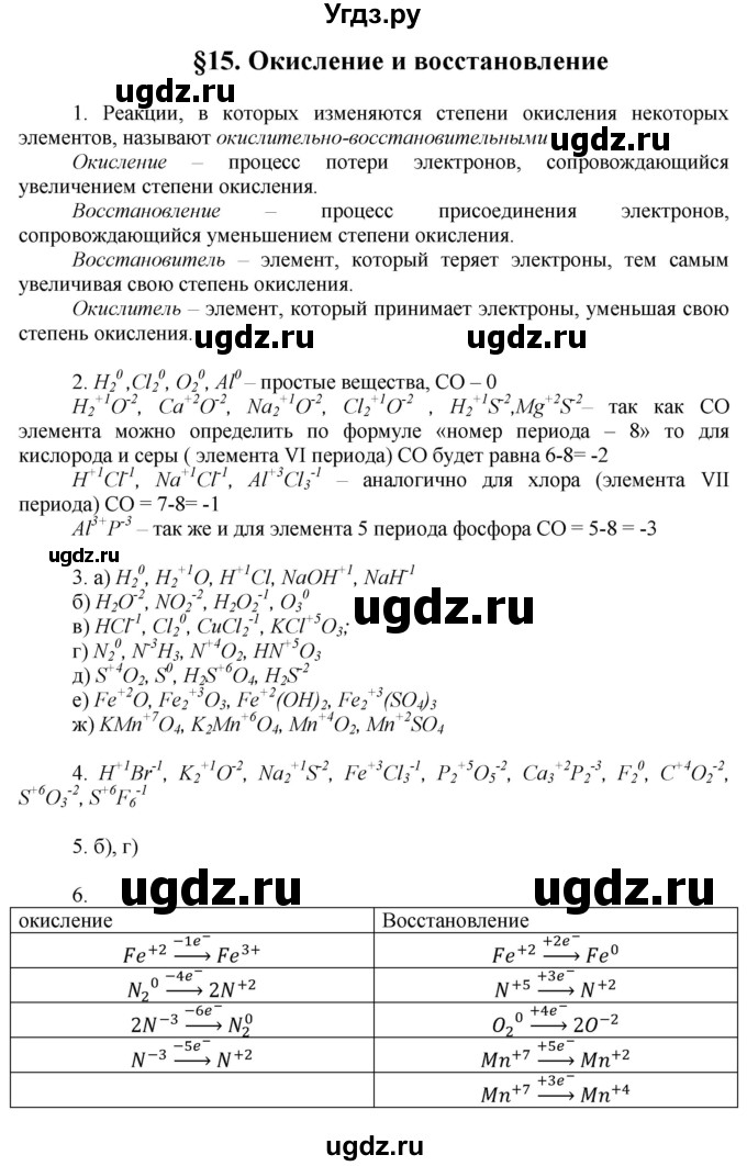 ГДЗ (Решебник) по химии 9 класс Ерёмин В.В. / вопросы и задания. параграф / 15