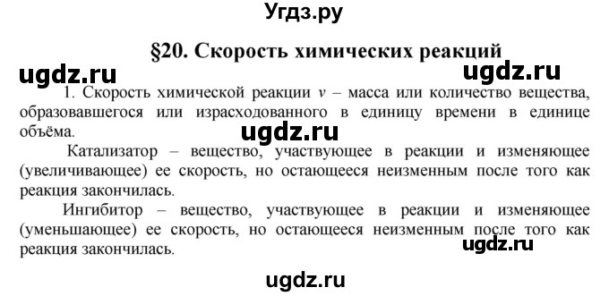 ГДЗ (Решебник) по химии 9 класс Ерёмин В.В. / вопросы и задания. параграф / 20