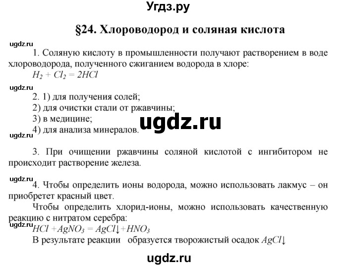 ГДЗ (Решебник) по химии 9 класс Ерёмин В.В. / вопросы и задания. параграф / 24