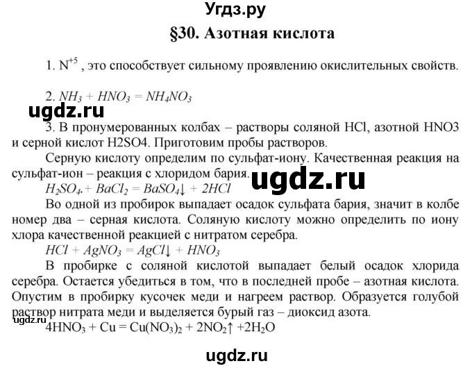 ГДЗ (Решебник) по химии 9 класс Ерёмин В.В. / вопросы и задания. параграф / 30