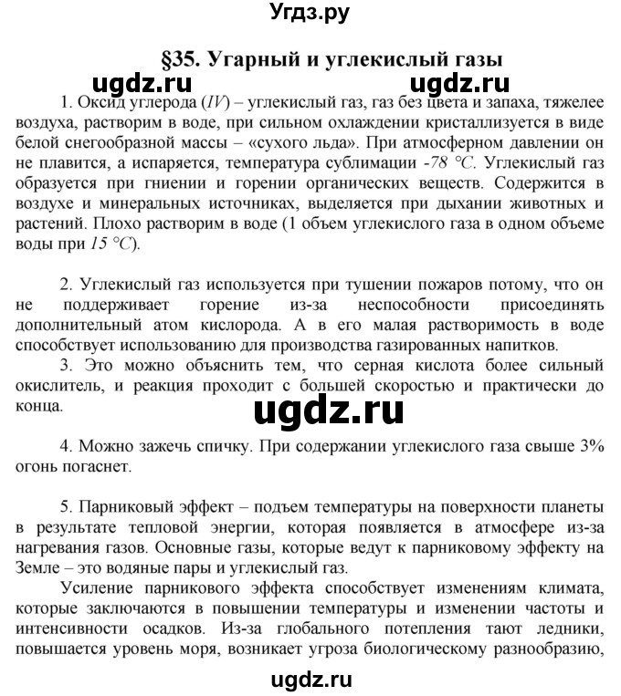 ГДЗ (Решебник) по химии 9 класс Ерёмин В.В. / вопросы и задания. параграф / 35