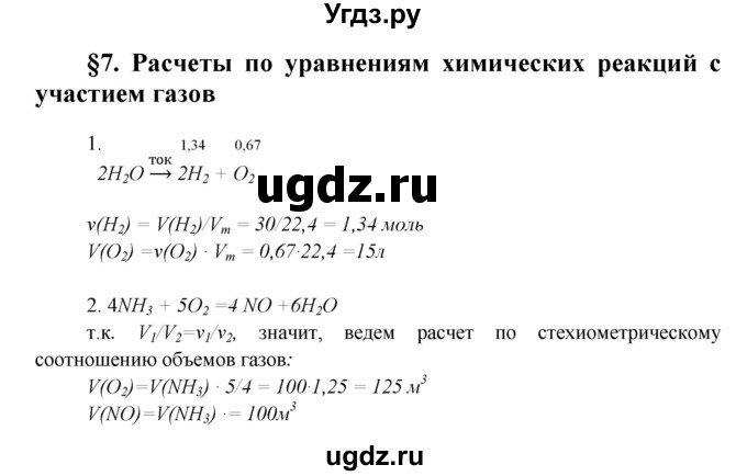 ГДЗ (Решебник) по химии 9 класс Ерёмин В.В. / вопросы и задания. параграф / 7