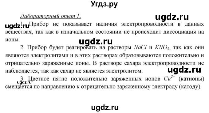 ГДЗ (Решебник) по химии 9 класс Ерёмин В.В. / лабораторный опыт / 1