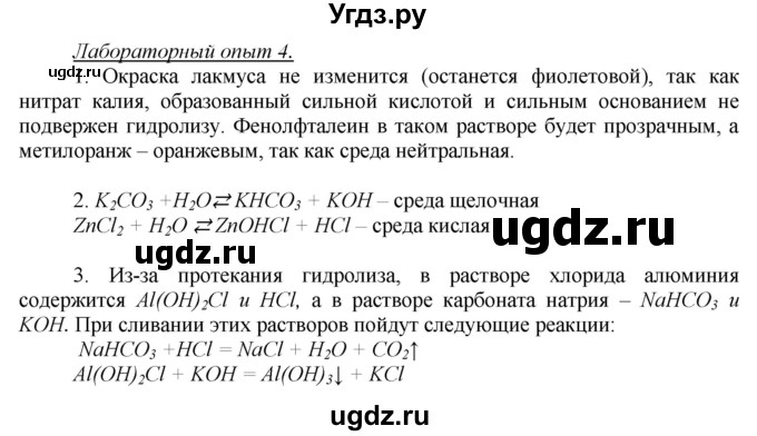 ГДЗ (Решебник) по химии 9 класс Ерёмин В.В. / лабораторный опыт / 4