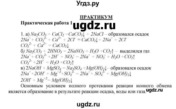 ГДЗ (Решебник) по химии 9 класс Ерёмин В.В. / практические работа / 1