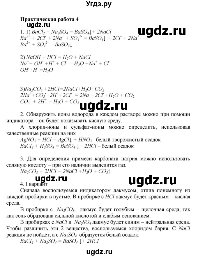 ГДЗ (Решебник) по химии 9 класс Ерёмин В.В. / практические работа / 4