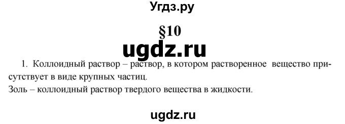 ГДЗ (Решебник) по химии 10 класс Еремин В.В. / вопросы и задания. параграф номер / 10