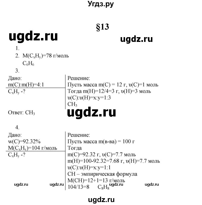 ГДЗ (Решебник) по химии 10 класс Еремин В.В. / вопросы и задания. параграф номер / 13