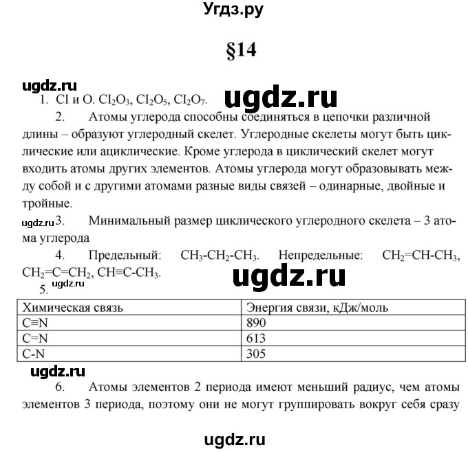 ГДЗ (Решебник) по химии 10 класс Еремин В.В. / вопросы и задания. параграф номер / 14