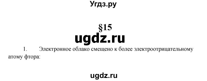 ГДЗ (Решебник) по химии 10 класс Еремин В.В. / вопросы и задания. параграф номер / 15